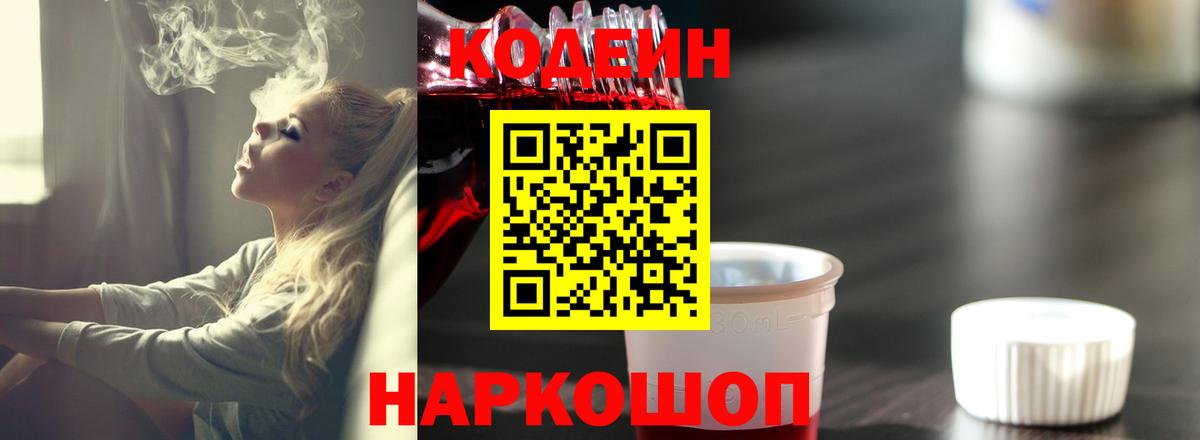 Codein Purple Drank  Вход с VPN  Вышний Волочёк  Codein напиток Lean (лин) 
